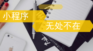未來，將處處可見小程序