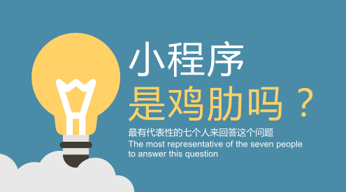 知道玩法后，你還說小程序是雞肋？