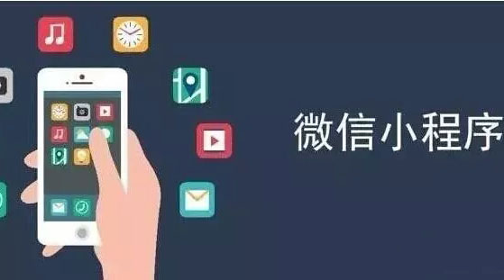 市場幫你決定，要不要開發(fā)小程序？