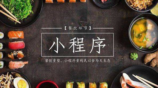 餐飲小程序開發(fā)水有多深？來自餐飲小程序創(chuàng)業(yè)者的自白-主題邦