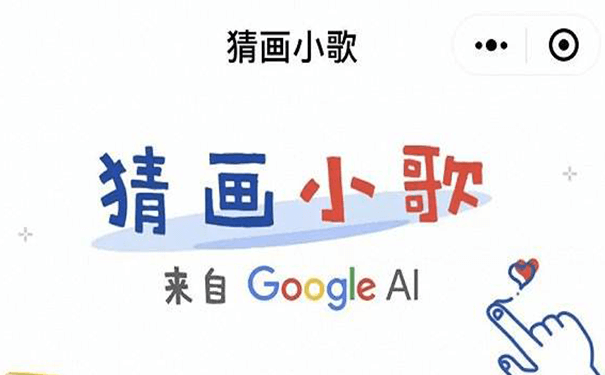 游戲小程序測評:谷歌猜畫小歌，親身體驗人機交互-主題邦科技