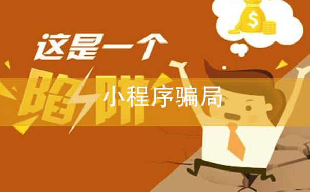 小程序騙局：有人假冒阿里騰訊員工騙數(shù)萬元服務(wù)費