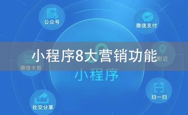 小程序8大營銷功能