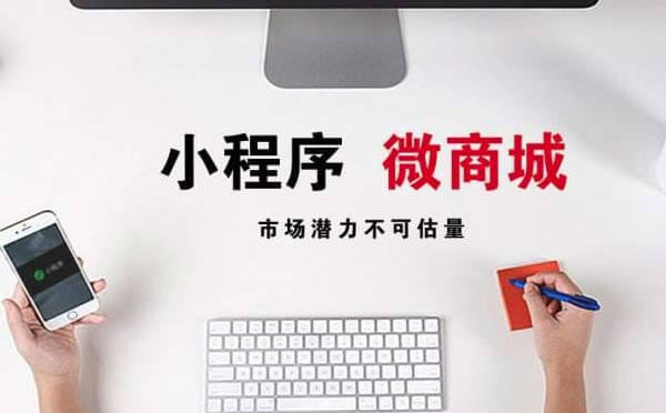 微信小程序商城開發(fā)為什么這么火？