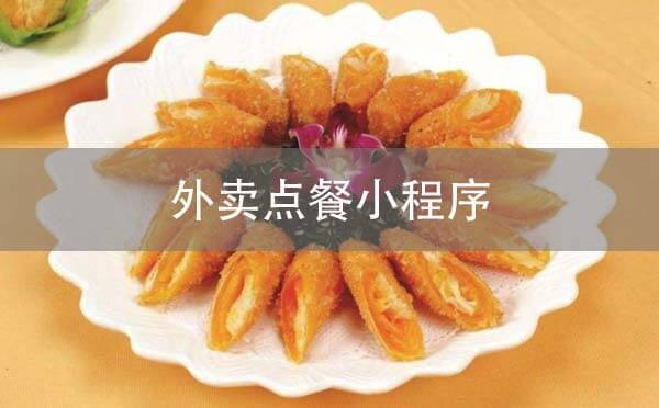 外賣點(diǎn)餐小程序開發(fā)有什么優(yōu)勢(shì)？
