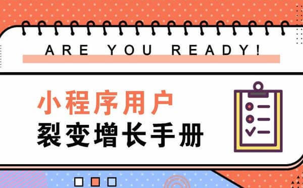 小程序裂變方式大全，拼團(tuán)小程序抽獎(jiǎng)小程序都有！