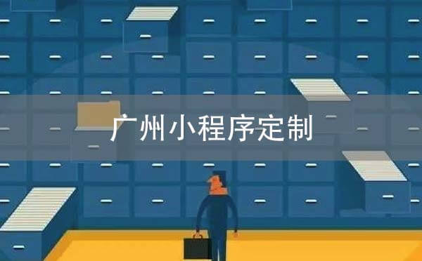 廣州小程序定制開發(fā)找哪家公司好？