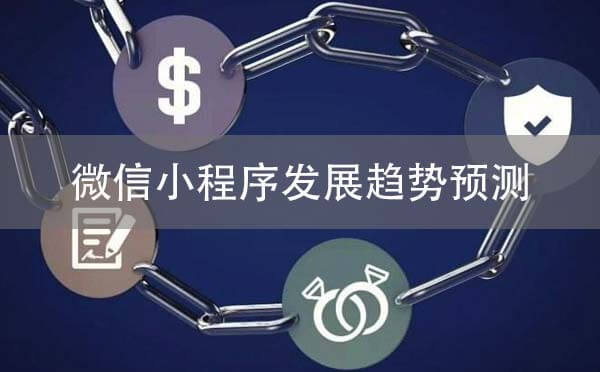 微信小程序發(fā)展趨勢預測，基于流量變現(xiàn)的角度