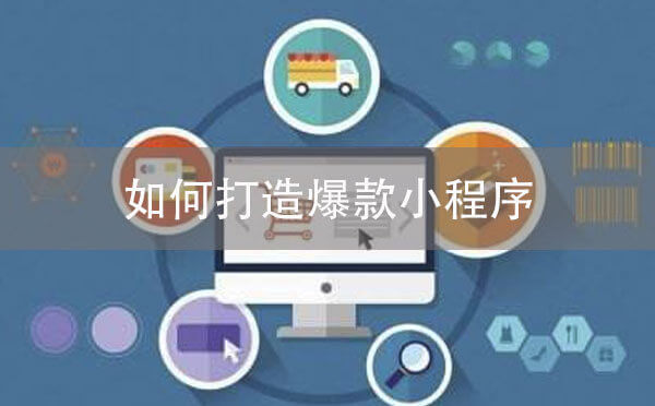 小程序運(yùn)營(yíng)：如何打造爆款小程序？