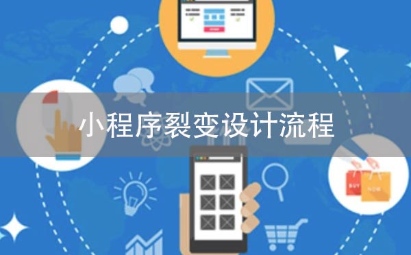小程序裂變設(shè)計(jì)流程，帶你玩轉(zhuǎn)小程序-主題邦科技