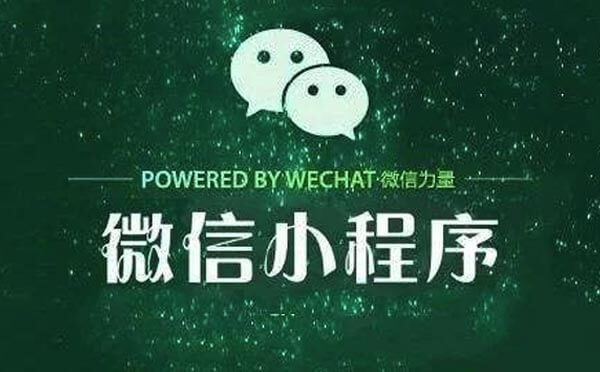 微信小程序2018下半年發(fā)展趨勢(shì)分析
