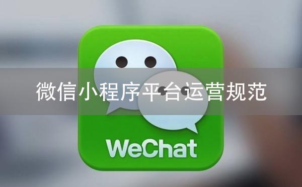 微信小程序平臺(tái)運(yùn)營規(guī)范之注冊提交規(guī)范