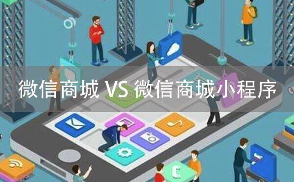 微信商城與微信商城小程序有什么區(qū)別？