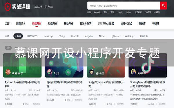小程序流量紅利爆發(fā),慕課網(wǎng)開設專題助力搶占流量風口