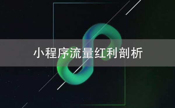 小程序流量紅利剖析，客觀視角看小程序生態(tài)體系