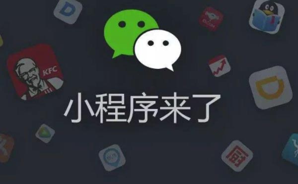 微信小程序功能大全，細(xì)數(shù)微信小程序的相關(guān)功能.jpg