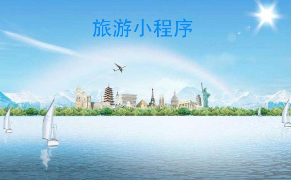 傳統(tǒng)旅游行業(yè)借助微信小程序開(kāi)啟互聯(lián)網(wǎng)+時(shí)代.jpg
