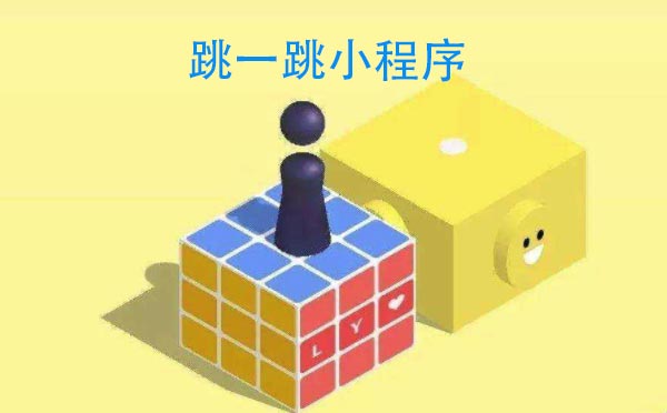 游戲小程序測評:跳一跳小程序,考驗估量能力的小游戲