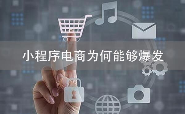 小程序電商為何能夠爆發(fā)？