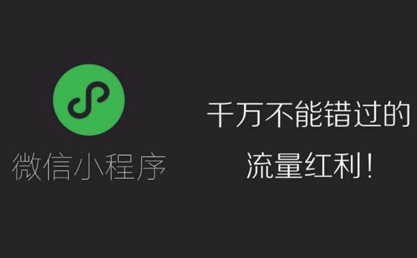 小程序流量紅利仍在，如何才能把握住小程序機遇？