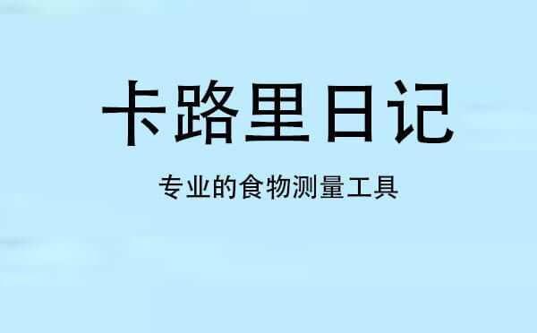 卡路里日記小程序,控制好每天的熱量_健康小程序測評
