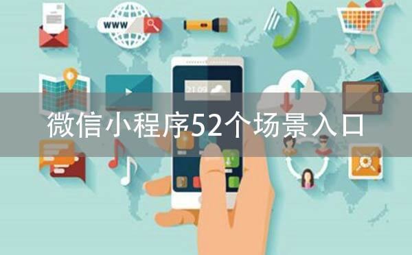 微信小程序52個(gè)場(chǎng)景入口商家最該重視這7個(gè)場(chǎng)景