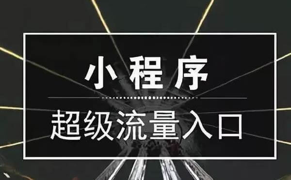 微信互聯(lián)網(wǎng)時(shí)代，爆款小程序如何獲取流量？