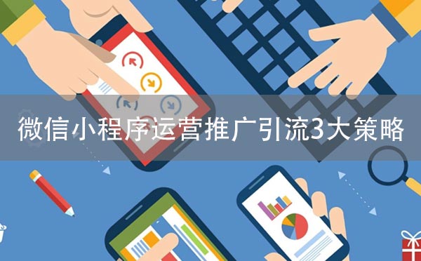 微信小程序運營推廣引流3大策略.jpg