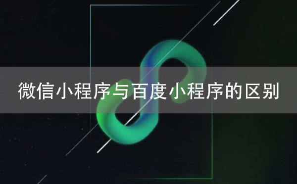 微信小程序與百度小程序的區(qū)別僅在于封閉與開放？