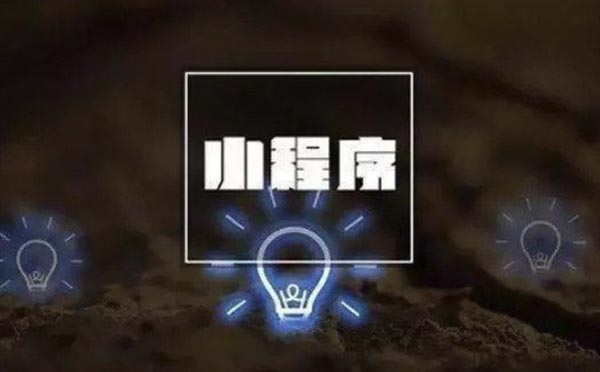 小程序開發(fā)完如何拉新?小程序運(yùn)營拉新最快速有效的方法