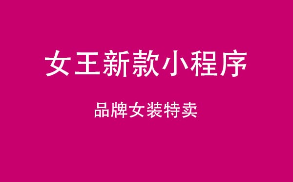 女王新款小程序.jpg