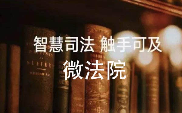 法院小程序邢臺開發(fā)區(qū)法院上線了，開啟微法院