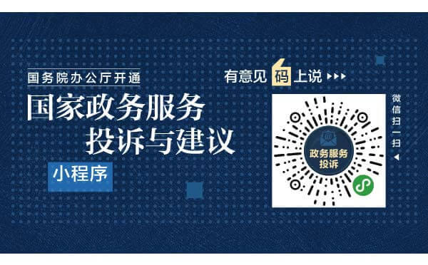 國(guó)務(wù)院辦公廳政務(wù)小程序”國(guó)家政務(wù)服務(wù)投訴與建議”上線
