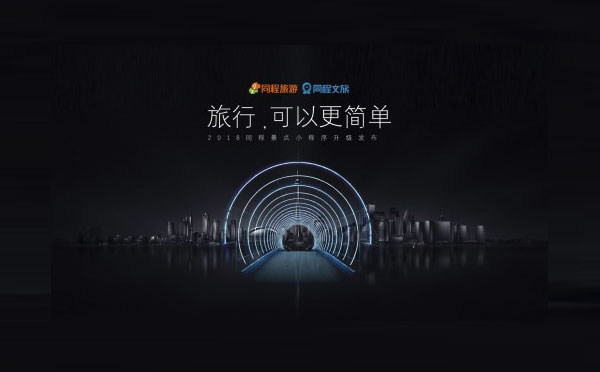 旅游行業(yè)小程序案例,同程藝龍小程序打造一站式預(yù)訂平臺(tái)