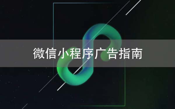 微信小程序廣告指南：小程序怎么投騰訊社交廣告？