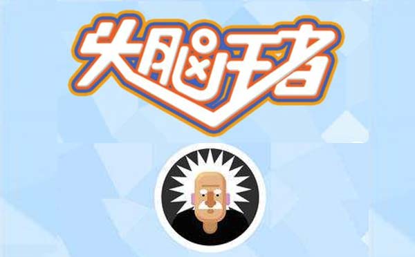 頭腦王者小程序,智力答題小游戲_游戲小程序測(cè)評(píng)