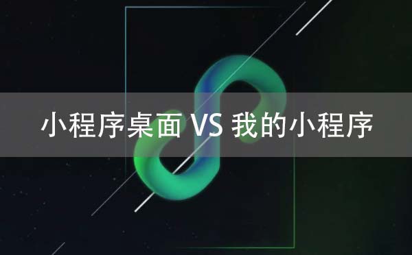 小程序桌面真的來了？小程序桌面在哪？