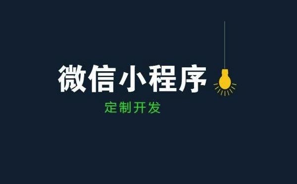 微信小程序制作：企業(yè)該如何制作小程序？