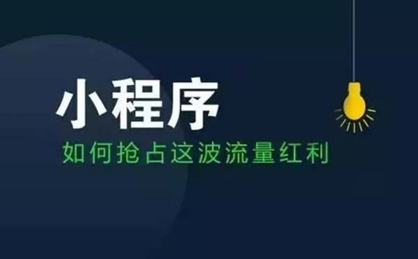 微信小程序運(yùn)營(yíng):如何借助微信公眾號(hào)推廣微信小程序？