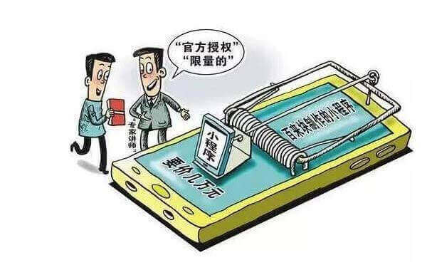 微信小程序開發(fā)務(wù)必要提防這些小程序騙局套路！