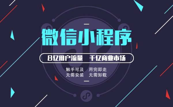 企業(yè)如何布局微信小程序才能搶占小程序流量紅利？