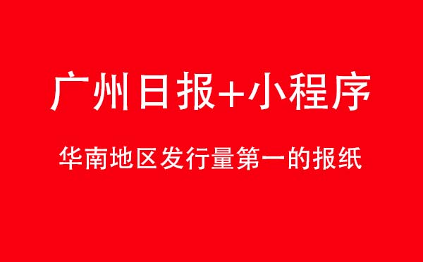 廣州日報(bào)+小程序,華南地區(qū)發(fā)行量第一_新聞小程序測評(píng)