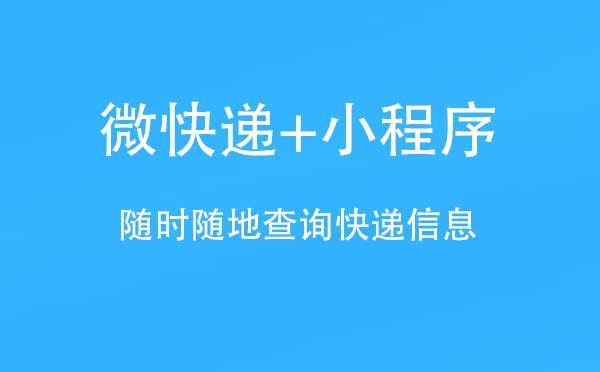 微快遞+小程序,隨時(shí)隨地查詢快遞信息_快遞小程序測評