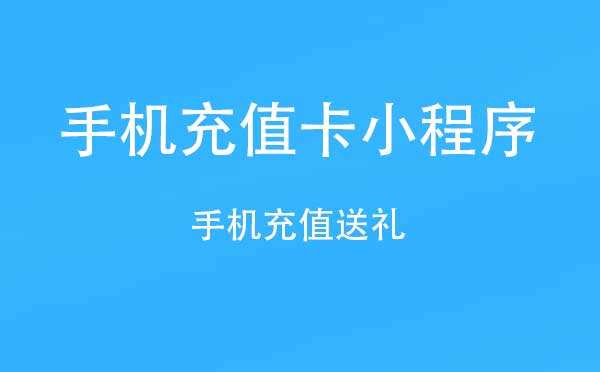 手機(jī)充值卡小程序,充值送禮_生活小程序測(cè)評(píng)