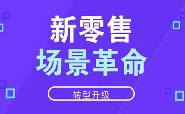 智慧零售發(fā)展動(dòng)向,借助場(chǎng)景小程序給品牌賦能