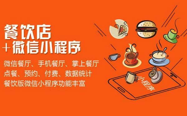 微信小程序+實(shí)體店,餐飲行業(yè)品牌玩轉(zhuǎn)小程序！