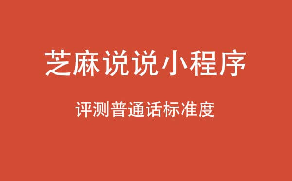 芝麻說說小程序,評測普通話標準度_社交小程序測評