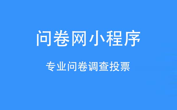 問卷網(wǎng)小程序,專業(yè)問卷調(diào)查投票_工具小程序測(cè)評(píng)