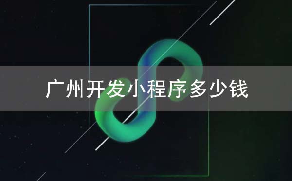 廣州開(kāi)發(fā)小程序多少錢(qián),廣州小程序開(kāi)發(fā)多少錢(qián).jpg
