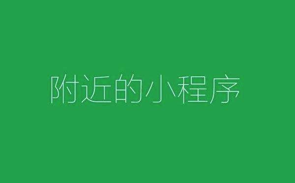 附近的小程序改版，商家更看重的卻是微信搜一搜